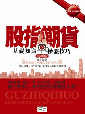 cover image of 股指期貨基礎知識與操盤技巧——最新版